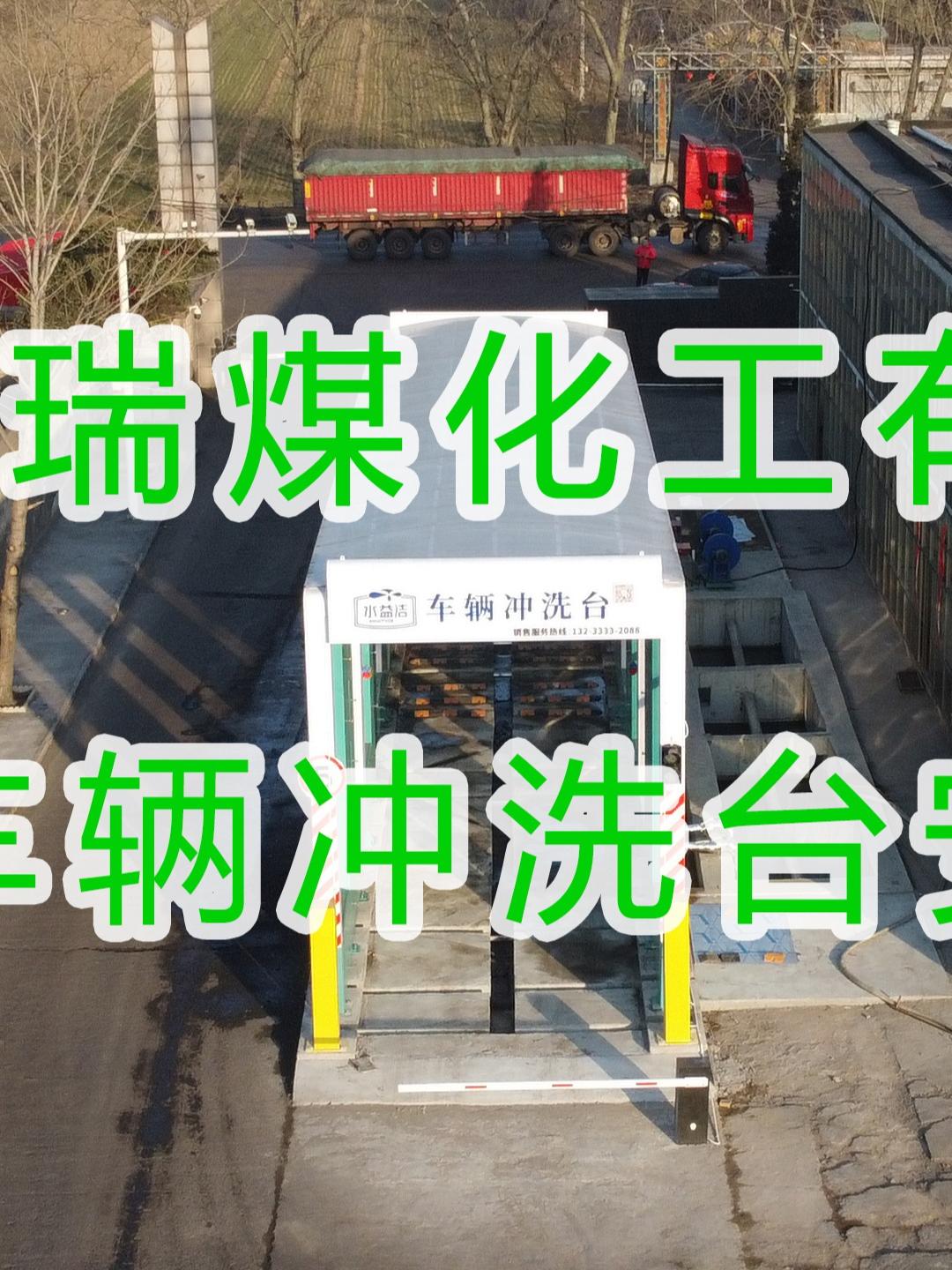 水益潔龍門洗車機(jī)在運(yùn)城·華瑞煤化工有限公司安裝尋找安裝施工中